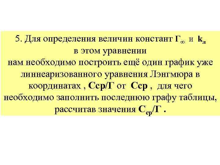 5. Для определения величин констант Г∞ и kл в этом уравнении нам необходимо построить