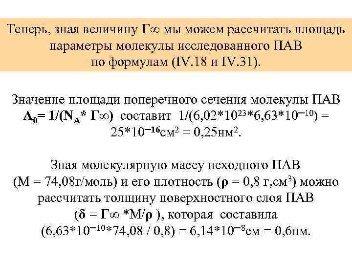 Теперь, зная величину Г∞ мы можем рассчитать площадь параметры молекулы исследованного ПАВ по формулам
