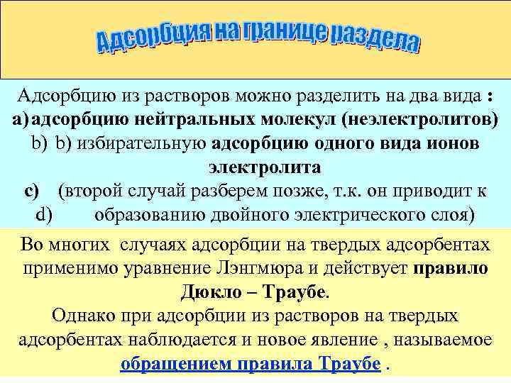 Адсорбцию из растворов можно разделить на два вида : a) адсорбцию нейтральных молекул (неэлектролитов)