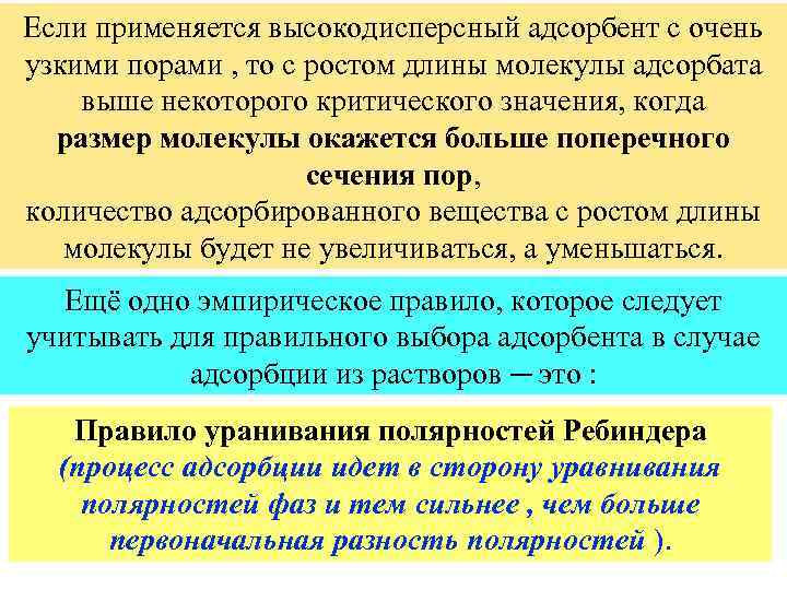 Если применяется высокодисперсный адсорбент с очень узкими порами , то с ростом длины молекулы