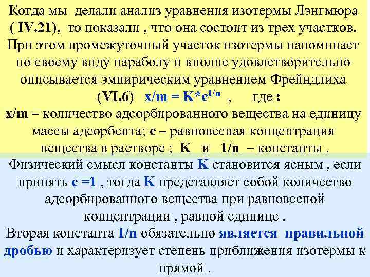 Когда мы делали анализ уравнения изотермы Лэнгмюра ( IV. 21), то показали , что