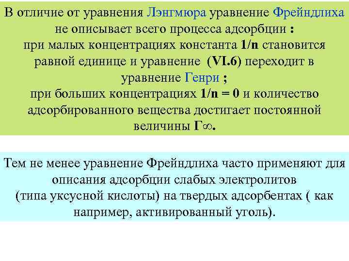 В отличие от уравнения Лэнгмюра уравнение Фрейндлиха не описывает всего процесса адсорбции : при