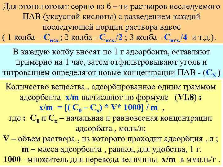 Для этого готовят серию из 6 – ти растворов исследуемого ПАВ (уксусной кислоты) с