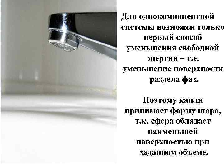 Для однокомпонентной системы возможен только первый способ уменьшения свободной энергии – т. е. уменьшение