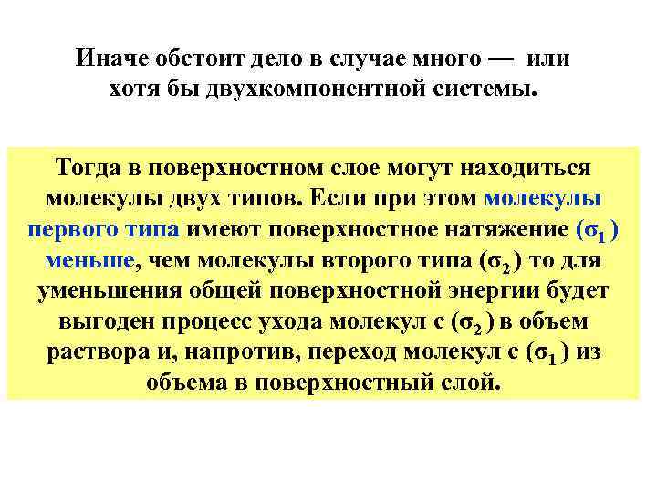 Иначе обстоит дело в случае много — или хотя бы двухкомпонентной системы. Тогда в