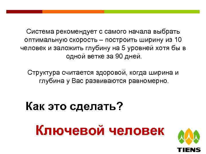 Система рекомендует с самого начала выбрать оптимальную скорость – построить ширину из 10 человек