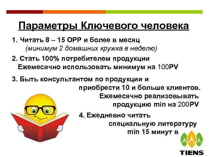 Параметры Ключевого человека 1. Читать 8 – 15 ОРР и более в месяц (минимум