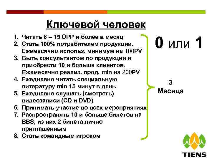 Ключевой человек 1. Читать 8 – 15 ОРР и более в месяц 2. Стать