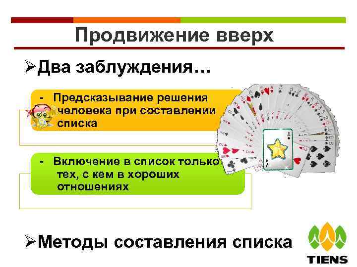 Продвижение вверх ØДва заблуждения… - Предсказывание решения человека при составлении списка - Включение в