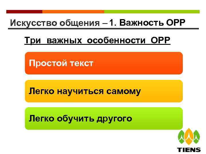 Искусство общения – 1. Важность ОРР Три важных особенности ОРР Простой текст Легко научиться