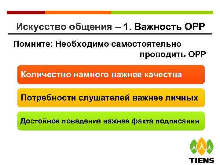 Искусство общения – 1. Важность ОРР Помните: Необходимо самостоятельно проводить ОРР Количество намного важнее