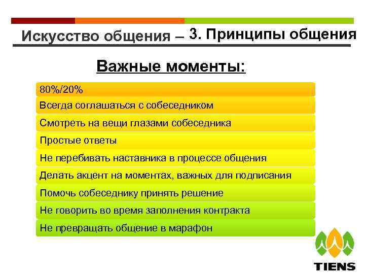 Искусство общения – 3. Принципы общения Важные моменты: 80%/20% Всегда соглашаться с собеседником Смотреть