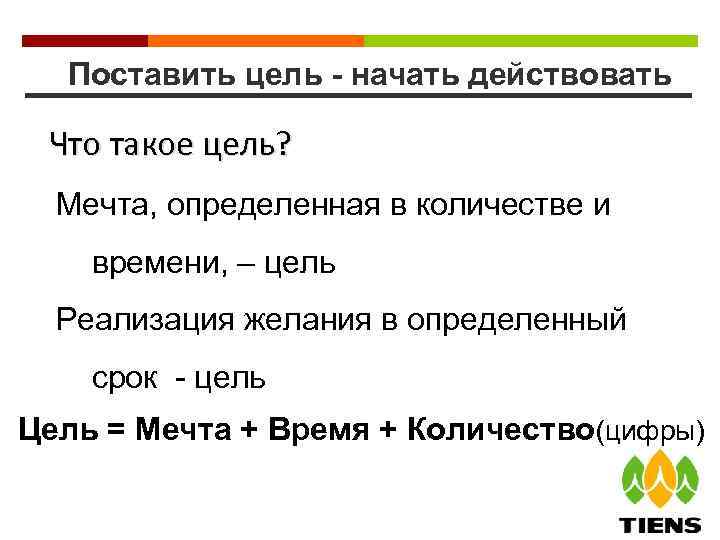 Поставить цель - начать действовать Что такое цель? Мечта, определенная в количестве и времени,