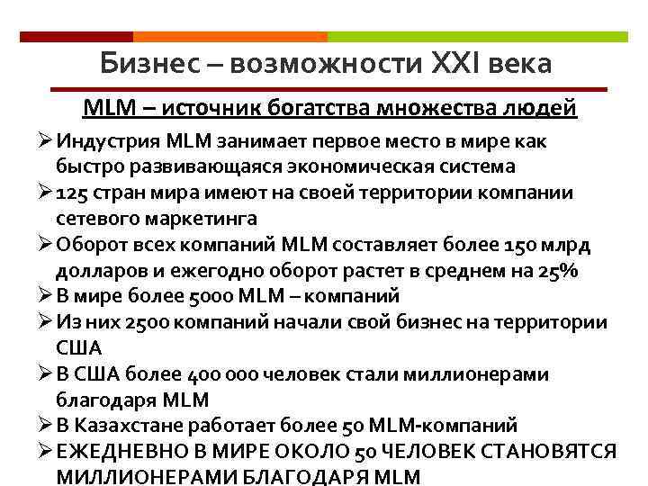 Бизнес – возможности XXI века MLM – источник богатства множества людей Ø Индустрия MLM