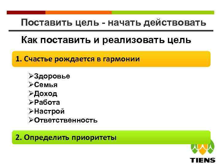 Поставить цель - начать действовать Как поставить и реализовать цель 1. Счастье рождается в