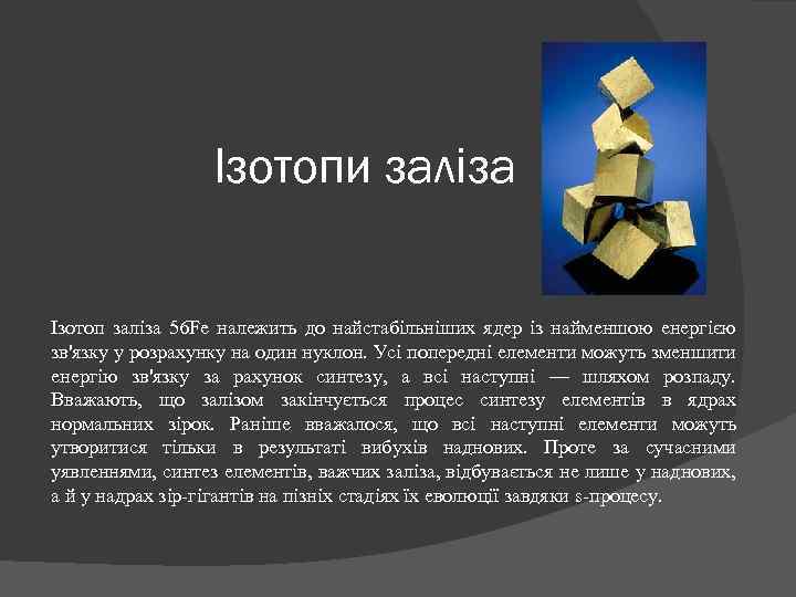Ізотопи заліза Ізотоп заліза 56 Fe належить до найстабільніших ядер із найменшою енергією зв'язку