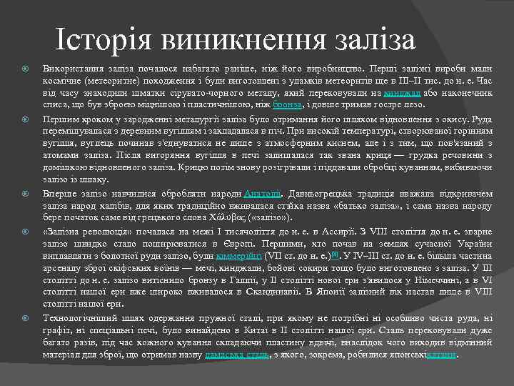 Історія виникнення заліза Використання заліза почалося набагато раніше, ніж його виробництво. Перші залізні вироби