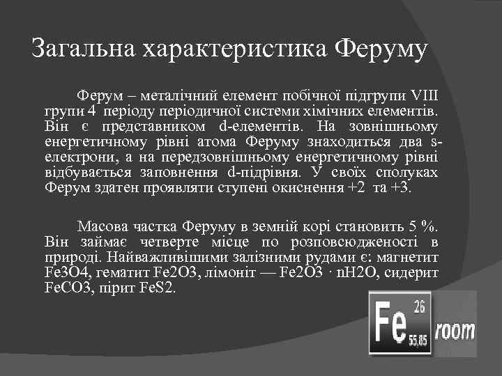 Загальна характеристика Феруму Ферум – металічний елемент побічної підгрупи VІІІ групи 4 періоду періодичної