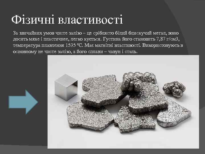 Фізичні властивості За звичайних умов чисте залізо – це сріблясто білий блискучий метал, воно