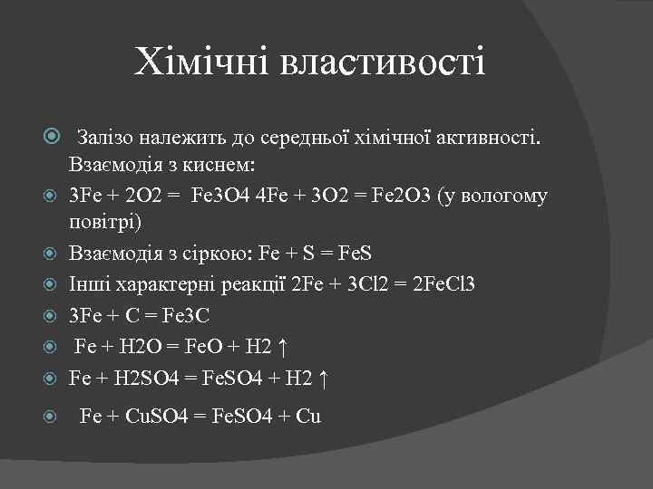 Хімічні властивості Залізо належить до середньої хімічної активності. Взаємодія з киснем: 3 Fe +