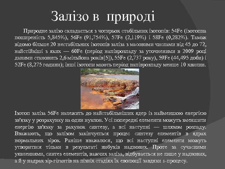 Залізо в природі Природне залізо складається з чотирьох стабільних ізотопів: 54 Fe (ізотопна поширеність