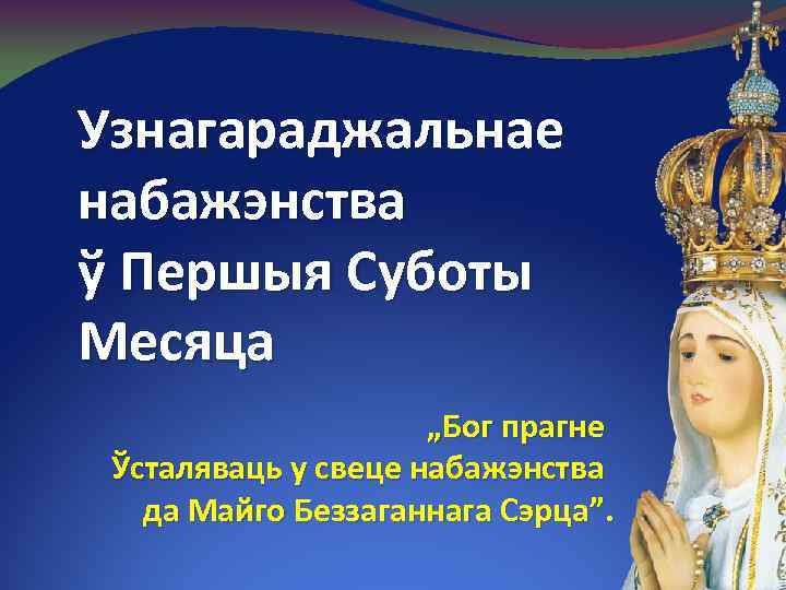 Узнагараджальнае набажэнства ў Першыя Суботы Месяца „Бог прагне Ўсталяваць у свеце набажэнства да Майго