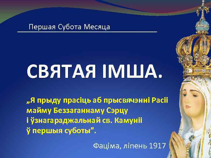 Першая Субота Месяца СВЯТАЯ ІМША. „Я прыду прасіць аб прысвячэнні Расіі майму Беззаганнаму Сэрцу