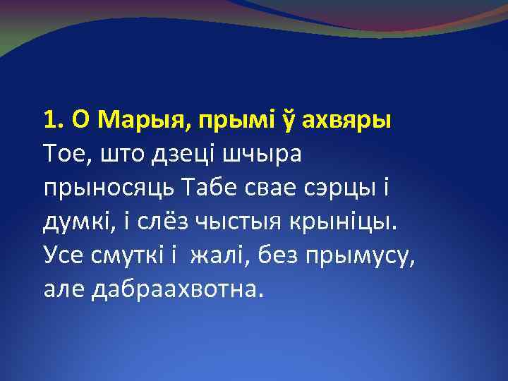 1. O Maрыя, прымі ў ахвяры Тое, што дзеці шчыра прыносяць Табе свае сэрцы