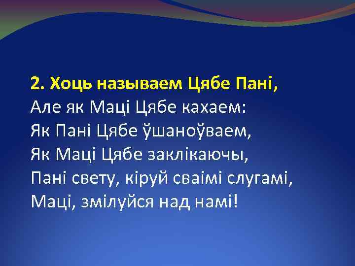 2. Хоць называем Цябе Пані, Але як Маці Цябе кахаем: Як Пані Цябе ўшаноўваем,
