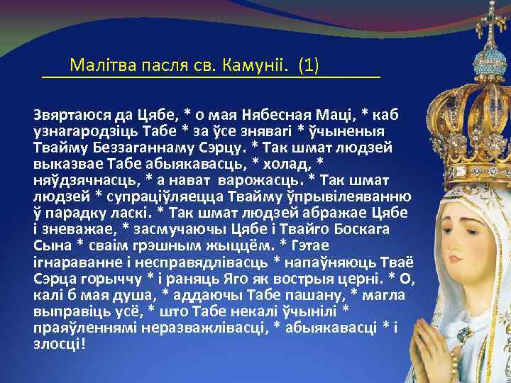 Малітва пасля св. Камуніі. (1) Звяртаюся да Цябе, * o мая Нябесная Маці, *