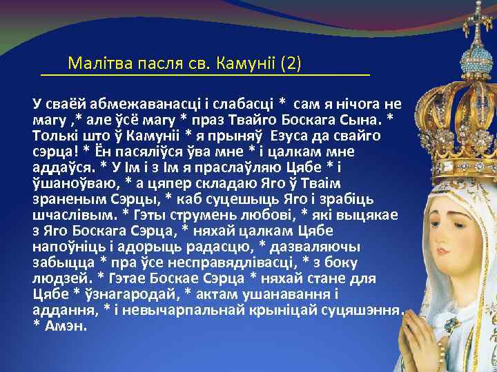 Малітва пасля св. Камуніі (2) У сваёй абмежаванасці і слабасці * сам я нічога
