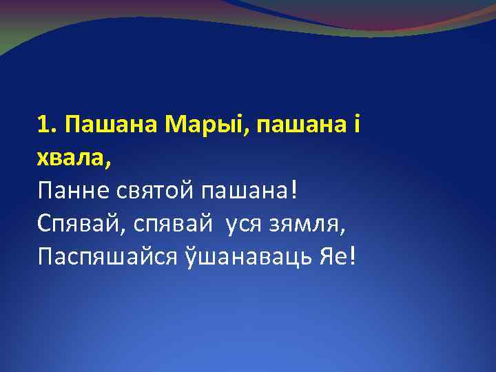 1. Пашана Марыі, пашана і хвала, Панне святой пашана! Спявай, спявай уся зямля, Паспяшайся