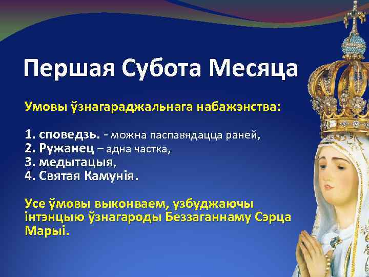 Першая Субота Месяца Умовы ўзнагараджальнага набажэнства: 1. споведзь. - можна паспавядацца раней, 2. Ружанец