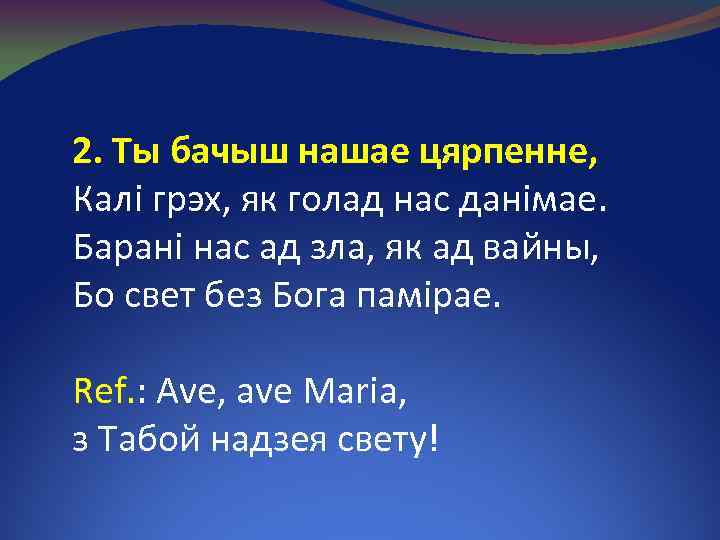 2. Ты бачыш нашае цярпенне, Калі грэх, як голад нас данімае. Барані нас ад