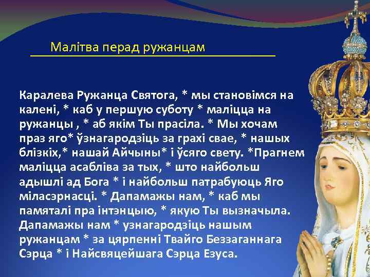 Малітва перад ружанцам Каралева Ружанца Святога, * мы становімся на калені, * каб у