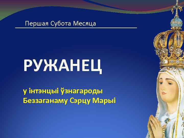 Першая Субота Месяца РУЖАНЕЦ у інтэнцыі ўзнагароды Беззаганаму Сэрцу Марыі 