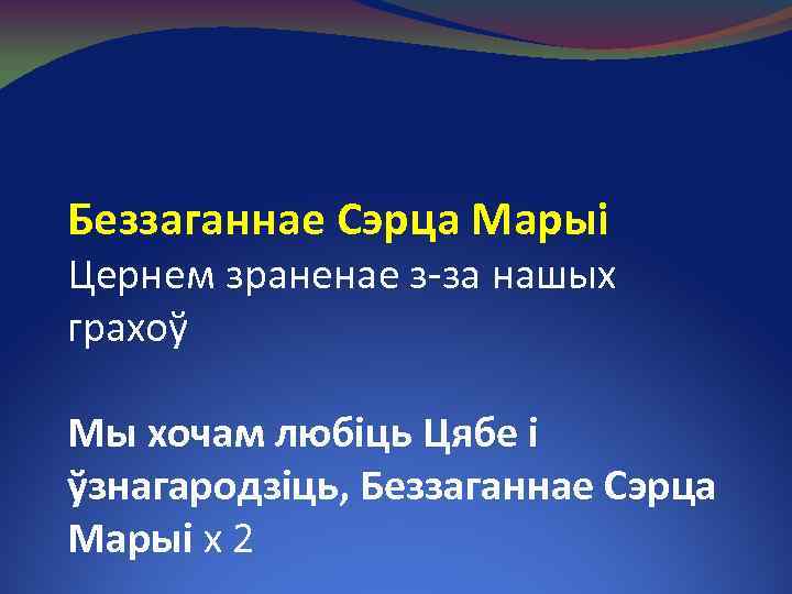 Беззаганнае Сэрца Марыі Цернем зраненае з-за нашых грахоў Мы хочам любіць Цябе і ўзнагародзіць,