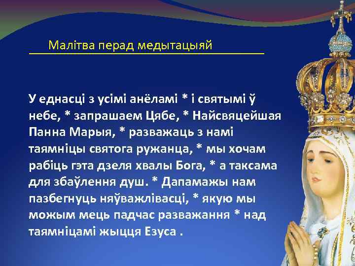 Малітва перад медытацыяй У еднасці з усімі анёламі * i святымі ў небе, *