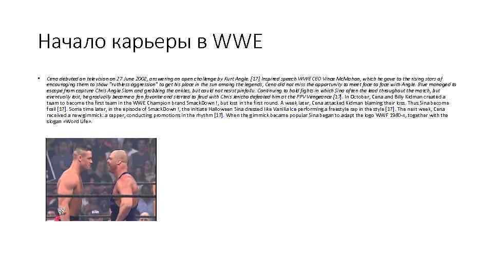 Начало карьеры в WWE • Cena debuted on television on 27 June 2002, answering