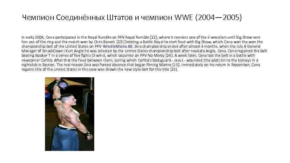 Чемпион Соединённых Штатов и чемпион WWE (2004— 2005) In early 2004, Cena participated in