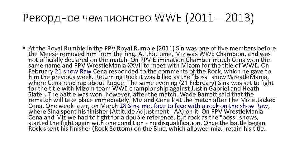 Рекордное чемпионство WWE (2011— 2013) • At the Royal Rumble in the PPV Royal