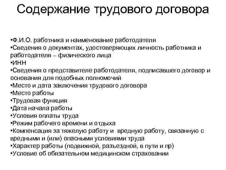 Содержание трудового договора. Содержание трудового договора схема. Наименование работодателя. Содержание трудового договора контракта.