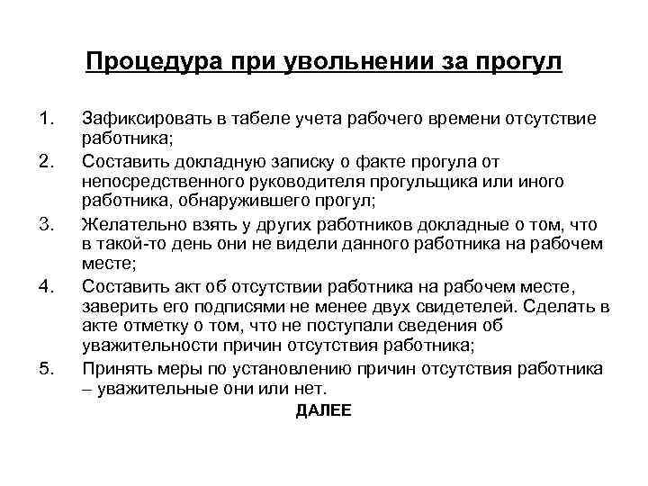 Ст увольнения прогул. Процедура увольнения за прогул. Схема увольнения за прогул. Порядок действий при увольнении за прогул. Алгоритм увольнения за прогул.