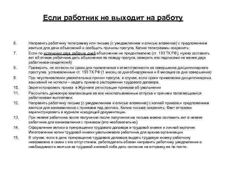 Уведомление о невыходе на работу без уважительной причины образец