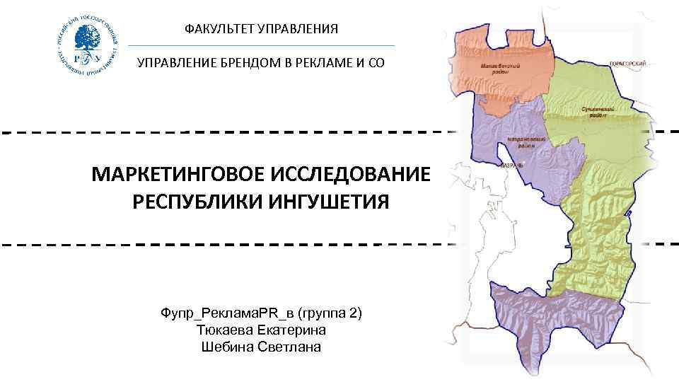 ФАКУЛЬТЕТ УПРАВЛЕНИЯ УПРАВЛЕНИЕ БРЕНДОМ В РЕКЛАМЕ И СО МАРКЕТИНГОВОЕ ИССЛЕДОВАНИЕ РЕСПУБЛИКИ ИНГУШЕТИЯ Фупр_Реклама. PR_в