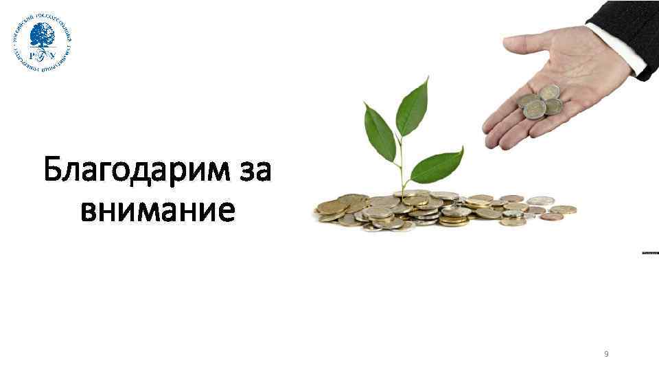 Благодарим за внимание 9 