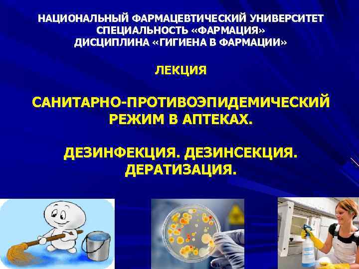 Санитарный режим в аптечных организациях презентация