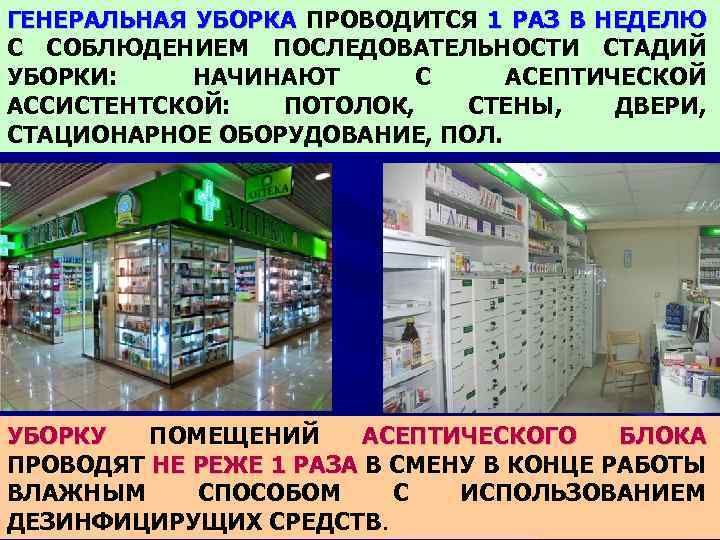 Уборку помещений асептического блока. Оборудование асептического блока в аптеке. Помещения асептического блока. Асептический блок в аптеке оснащение. Асептическая комната в аптеке.