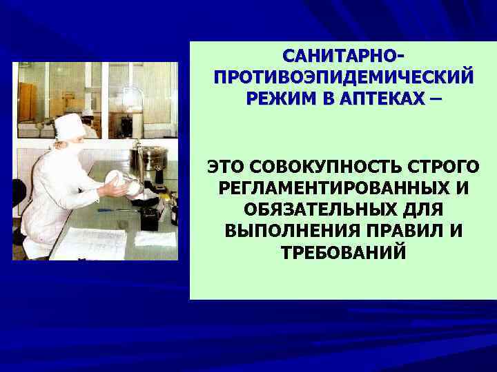 Требования санитарного режима