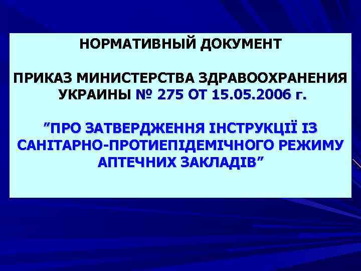 НОРМАТИВНЫЙ ДОКУМЕНТ ПРИКАЗ МИНИСТЕРСТВА ЗДРАВООХРАНЕНИЯ УКРАИНЫ № 275 ОТ 15. 05. 2006 г. ”ПРО